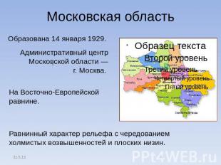 Московская область Образована 14 января 1929. Административный центр Московской