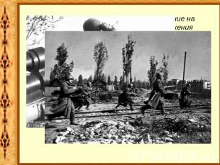 19 ноября 1942 года началось наступление на врага. Через четыре дня в кольцо окр