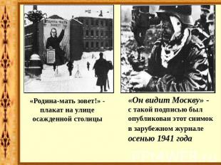 «Родина-мать зовет!» - плакат на улице осажденной столицы «Он видит Москву» - с
