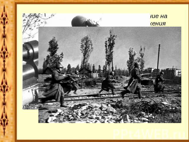 19 ноября 1942 года началось наступление на врага. Через четыре дня в кольцо окружения Советских войск попали тысячи немецких солдат и офицеров. Бои продолжались до 2 февраля 1943 года. Успешное окончание Сталинградской битвы стало еще одним венцом …