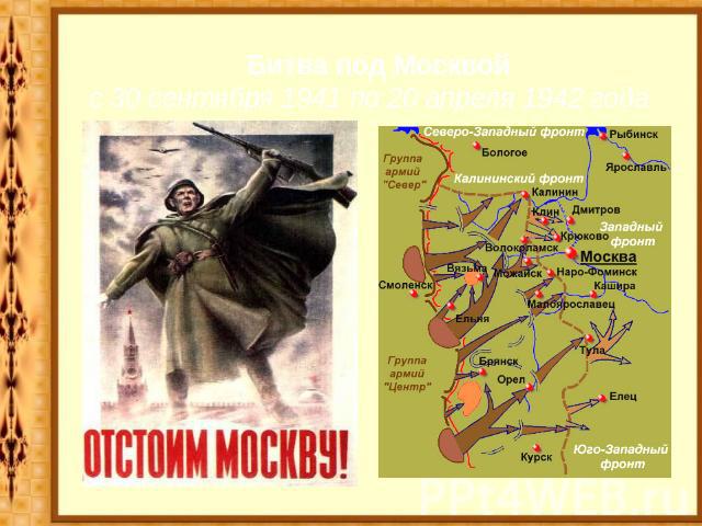 Битва под Москвой с 30 сентября 1941 по 20 апреля 1942 года