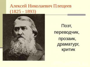 Алексей Николаевич Плещеев(1825 - 1893) Поэт,переводчик, прозаик, драматург, кри