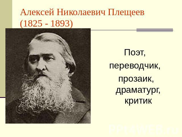 Алексей Николаевич Плещеев(1825 - 1893) Поэт,переводчик, прозаик, драматург, критик