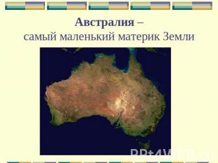 Австралия –самый маленький материк Земли