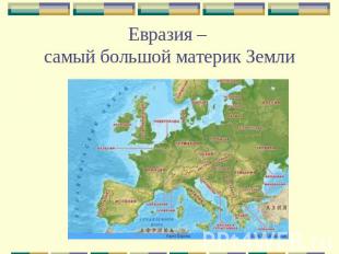 Евразия – самый большой материк Земли
