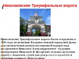 Николаевские Триумфальные ворота Николаевские Триумфальные ворота были сооружены