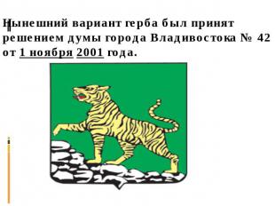 Нынешний вариант герба был принят решением думы города Владивостока № 42 от 1 но