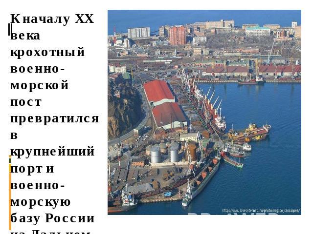 К началу XX века крохотный военно-морской пост превратился в крупнейший порт и военно-морскую базу России на Дальнем Востоке.