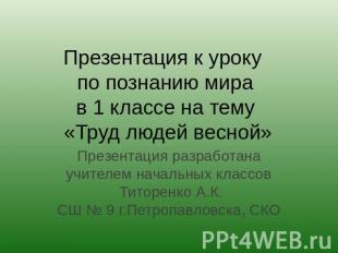 Презентация к уроку по познанию мира в 1 классе на тему «Труд людей весной» През