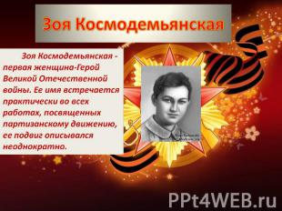 Зоя Космодемьянская - первая женщина-Герой Великой Отечественной войны. Ее имя в