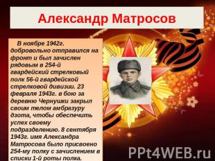 Александр Матросов В ноябре 1942г. добровольно отправился на фронт и был зачисле