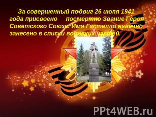 За совершенный подвиг 26 июля 1941 года присвоено посмертно Звание Героя Советск