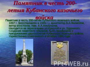 Памятник в честь 200-летия Кубанского казачьего войска Памятник в честь 200-лети