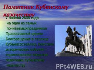 Памятник Кубанскому казачеству 7 апреля 2005 года на один из самых почитаемыхпра