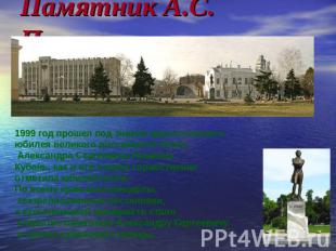 Памятник А.С. Пушкину 1999 год прошел под знаком двухсотлетнего юбилея великого
