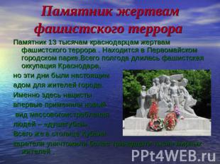 Памятник жертвам фашистского террора Памятник 13 тысячам краснодарцам жертвам фа