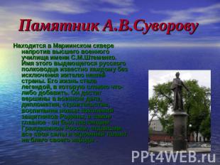 Памятник А.В.Суворову Находится в Мариинском сквере напротив высшего военного уч
