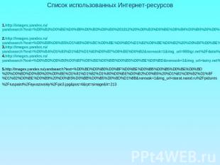 Список использованных Интернет-ресурсов 1.http://images.yandex.ru/yandsearch?tex