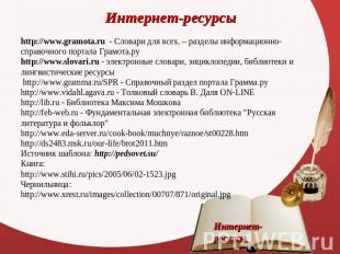 Интернет-ресурсы http://www.gramota.ru - Словари для всех. – разделы информацион