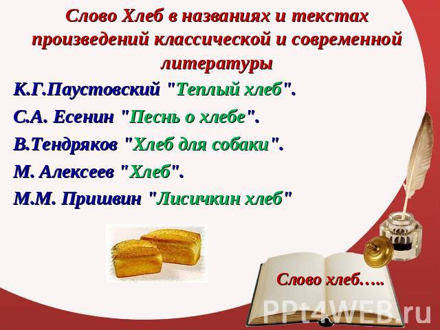 Слово Хлеб в названиях и текстах произведений классической и современной литературы К.Г.Паустовский 