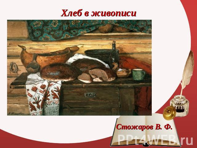 Хлеб в живописи Стожаров В. Ф.