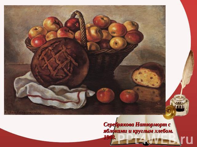 Серебрякова Натюрморт с яблоками и круглым хлебом. 1948.