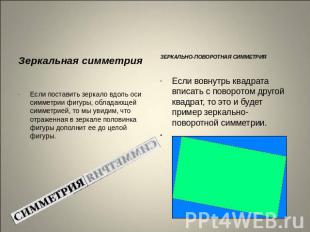 Зеркальная симметрия Если поставить зеркало вдоль оси симметрии фигуры, обладающ