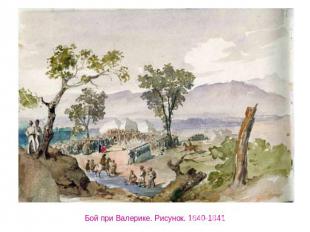 Бой при Валерике. Рисунок. 1840-1841