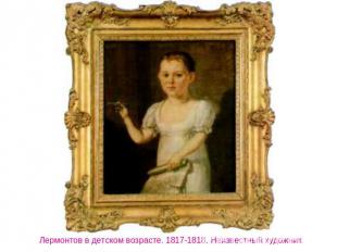 Лермонтов в детском возрасте. 1817-1818. Неизвестный художник
