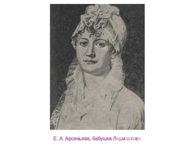 Е. А. Арсеньева, бабушка Лермонтова