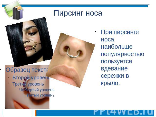 Пирсинг носа При пирсинге носа наибольше популярностью пользуется вдевание сережки в крыло.