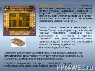 Микропроцессор — процессор (устройство, отвечающее за выполнение арифметических,