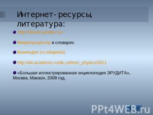 Интернет-ресурсы, литература: http://slovari.yandex.ru/~ Микропроцессор в словар