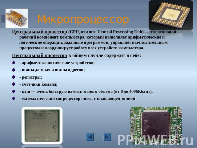 Микропроцессор Центральный процессор (CPU, от англ. Central Processing Unit) — это основной рабочий компонент компьютера, который выполняет арифметические и логические операции, заданные программой, управляет вычислительным процессом и координирует …