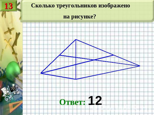 Сколько треугольников изображено на рисунке? Ответ: 12