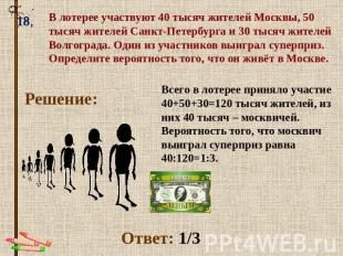 В лотерее участвуют 40 тысяч жителей Москвы, 50 тысяч жителей Санкт-Петербурга и