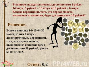 В копилке находятся монеты достоинством 2 рубля – 14 штук, 5 рублей – 10 штук и
