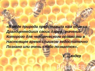 «В мёде природа представила нам один изДрагоценнейших своих даров, значениеКотор