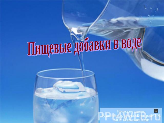 Пищевые добавки в воде