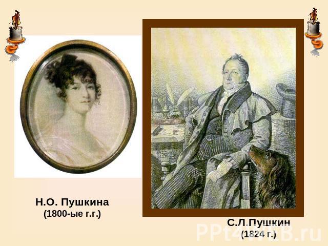 Н.О. Пушкина(1800-ые г.г.) С.Л.Пушкин(1824 г.)