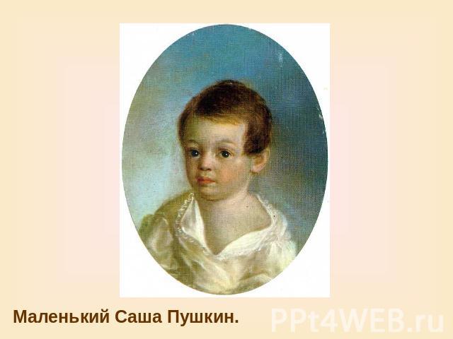 Маленький Саша Пушкин.