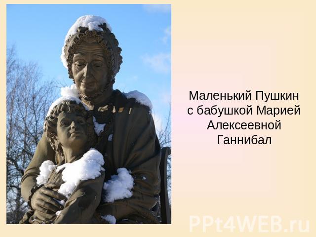 Маленький Пушкин с бабушкой Марией Алексеевной Ганнибал