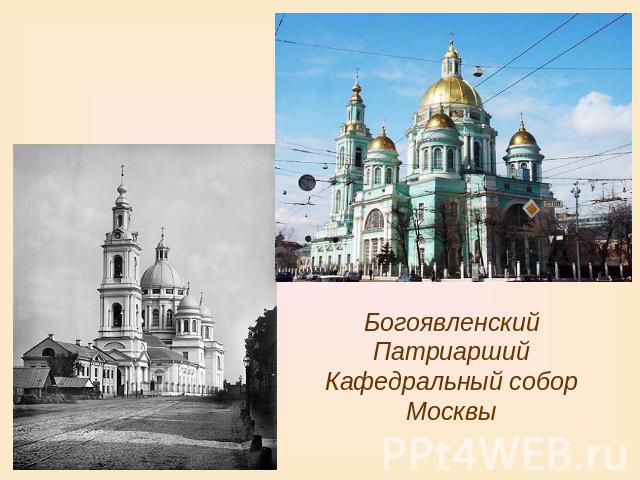Богоявленский Патриарший Кафедральный собор Москвы