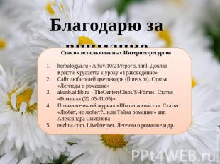 Благодарю за внимание Список использованных Интернет-ресурсовherbalogya.ru › Arh