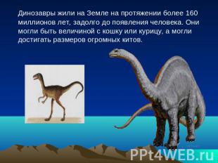 Динозавры жили на Земле на протяжении более 160 миллионов лет, задолго до появле