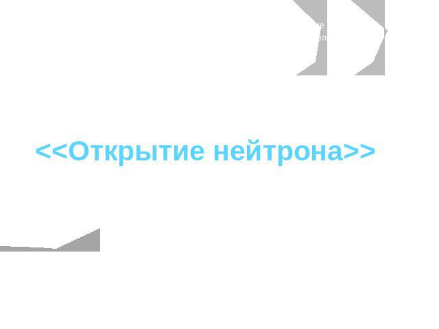 Муниципальное общеобразовательное учреждениеСредняя общеобразовательная школа № 30 города Белово  Выполнили: Межецкий АртёмБурнайкина КсенияРуководитель: Попова И.А., учитель физики Белово 2010