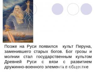 Позже на Руси появился культ Перуна, заменившего старых богов. Бог грозы и молни