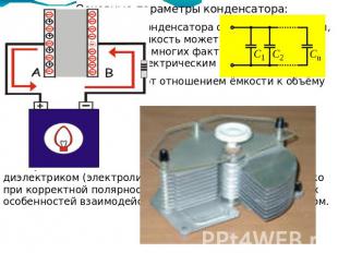 Основные параметры конденсатора:1)Ёмкость: в обозначении конденсатора фигурирует