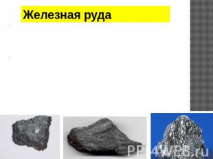 Железная руда Железные руды — природные минеральные образования, содержащие желе