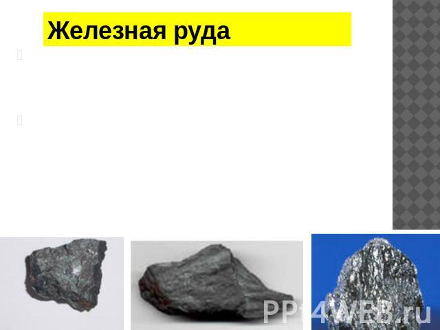 Железная руда Железные руды — природные минеральные образования, содержащие железо и его соединения.Твердое, непрозрачное, очень плотное, негорючее, темно-коричневого цвета. Основное свойство – плавкость; в доменных печах выплавляют чугун –> сталь –…